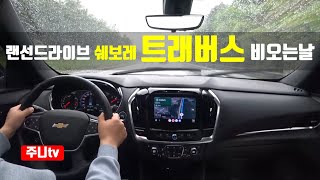 비오는날 랜선드라이브 쉐보레 트래버스 하이 컨트리 1인칭 주간주행 2022 chevrolet traverse high country POV test drive [upl. by Ilam]