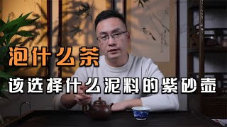 老许紫砂壶 什么样的紫砂壶泥料泡什么样的茶 如何最简单的去区分 [upl. by Llebana]