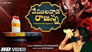 Vemulavaada Rajanna Full Video Song  Parupalli Sri Ranganath Latest Lord Shiva Bhajan 2023 [upl. by Schild]