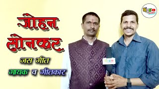 जोहन सोनकर जस गीत गायक व गीतकार  Johan Sonkar Cg Singer Full Interview  Ajay Jas Jagrata [upl. by Enaitsirhc]