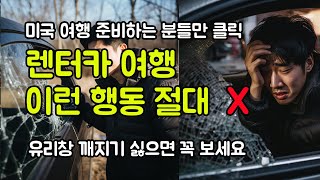 미국 서부 여행 렌트카 자유여행 할 때 절대 하면 안되는 행동 렌터카 유리창 깨지고 여행을 망치는 이유 LA 여행 샌프란시스코 라스베가스 모두 조심 [upl. by Marisa]