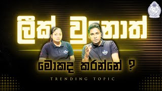 ලීක් වුනොත් මොකද කරන්නේ  What to do if it is leak [upl. by Trefor996]