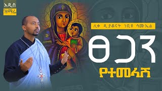 🔴አዲስ ዝማሬ “ፀጋን የተመላሽ“ Tsegan yetemelashe ሊቀ ዲያቆናት ነቢዩ ሳሙኤል Newmezmur ​⁠DeaconNebiyuSamuel [upl. by Draper]