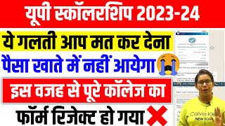 🔥यूपी स्कॉलरशिप ये गलती मत करना आप❌Up Scholarship Status 202324  Up Scholarship latest news [upl. by Vassar752]