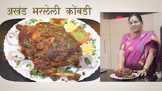 How to Make Akhand Bharalele Kombadi [upl. by Linneman]