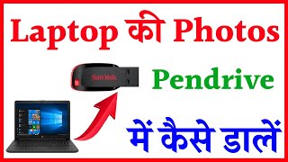 laptop se pendrive me photo kaise transfer kare  how to transfer photo from laptop to pendrive [upl. by Evan137]