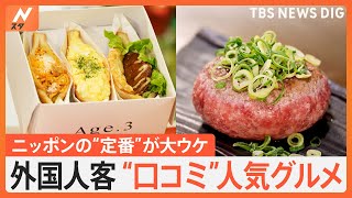 日本のおかずの定番が台湾でブームに…？外国人観光客に“口コミ”で人気のグルメを調査！｜TBS NEWS DIG [upl. by Agace]