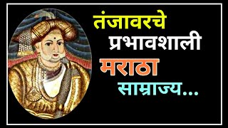 Maratha Kings Of Tanjore  History of Tanjore In Marathi  तंजावरचे मराठी साम्राज्य  Vyankojiraje [upl. by Ennoryt]