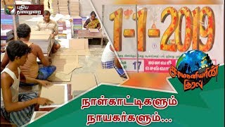 Samaniyarin Kural நாள்காட்டிகளும் நாயகர்களும்  28122018  Calendar NewYear2019 [upl. by Nohsad]