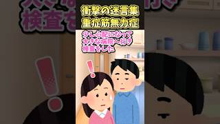 衝撃の迷言集〜重症筋無力症〜【2ch衝撃スレ】 [upl. by Petula]