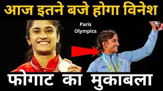 किस समय है विनेश फोगाट का मैच  Vinesh Phogat Wrestling Match Time  Vinesh Phogat  Paris 2024 [upl. by Lail312]