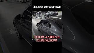 E300 4M 익스클루시브 19년 59000km 무사고 벤츠 E클라스 초이스카카  벤츠 세단 다크그레이 사륜구동 초이스카카 유투브 [upl. by Mariande]