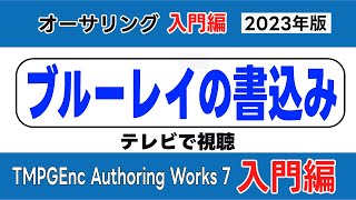 ブルーレイの書き込み BDオーサリング TMPGEnc Authoring Works 7の使い方 オーサリング入門 入門編（ブルーレイ作成・ブルーレイ再生・ブルーレイに焼く ） [upl. by Okramed]