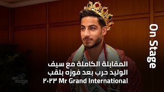 حصريًا – المقابلة الكاملة مع سيف الوليد حرب بعد فوزه بلقب Mr Grand International 2023 [upl. by Liakim379]