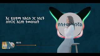 ያስታውቅብኛል  Yastawekebegnal  Helina Dawit  New Music Video 2023 Official [upl. by Airrej]