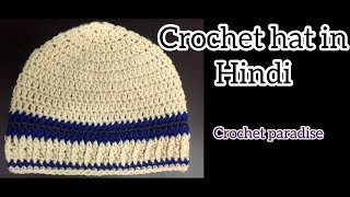 Crochet Mens hat  cap in hindi  Part1 [upl. by Arved949]