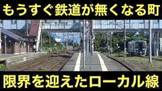 まもなく廃線になる最果てのローカル線 [upl. by Lamahj]