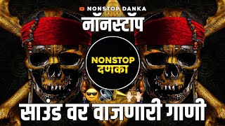 TopवाजणारीडीजेगाणीNonstop DJ Songs  MarathiHindi Remix Songs NonstopDJ Mix 2024 Song Dj [upl. by Limay]