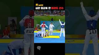 올림픽 심판 태권도 발차기 참교육  Kicking a referee during an Olympic event  당신이 몰랐던 사실들 [upl. by Faubert]