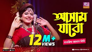 আসাম যাবো  Assam Jabo  Full Song  Sanzida Jaman Rimi  অসমীয়া গান  Studio Banglar Gayen [upl. by Goldia819]