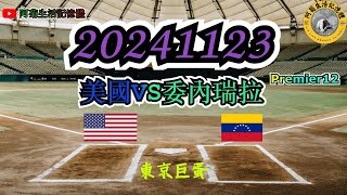 20241123【世界棒球12強超級循環賽】Premier12 阿菊雄鷹台 世界棒球12強 美國 VS 委內瑞拉 阿菊雄鷹台 台鋼雄鷹 tsghawks premier12 wbsc [upl. by Vacla]