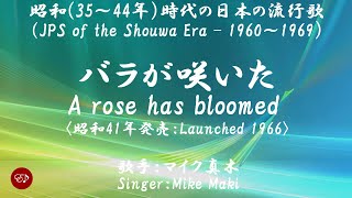 バラが咲いた Bara ga saita （マイク真木）日本語・ローマ字の歌詞付き [upl. by Tonia729]