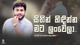 Sithin hidinna mata lanwela I සිතින් හිඳින්න මට ලංවෙලා I Coverd by Ishara Akalanka [upl. by Alel]