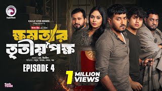 khomotar Tritio Pokkho  ক্ষমতার তৃতীয় পক্ষ  EP 04  Eagle Team  Eagle Web Series  Natok 2024 [upl. by Halyahs]