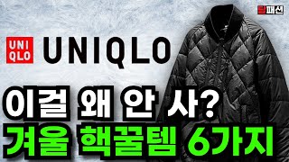 유니클로에서 꼭 봐야할 6가지 추천 이거 모르면 진짜 손해입니다  가성비 겨울 패딩부터 니트 경량패딩 조끼까지 [upl. by Ahsennod]