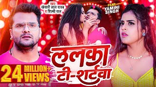 Video  Khesari Lal Yadav  ललका टी  शर्टवा  Shilpi Raj  Lalka TShirtwa  Bhojpuri Song 2023 [upl. by Elbertine]