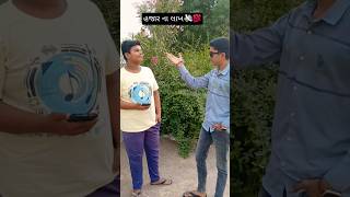 પૈસા કમાવાની રીત 💸💯 earnmoney shortfeed comedy fun [upl. by Devine386]