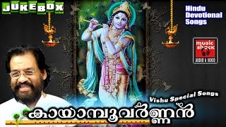 VISHU SONGS MALAYALAM 2017  കായാമ്പൂവർണ്ണൻ  Hindu Devotional Songs Malayalam  Krishna Devotional [upl. by Zsazsa]