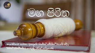 Maha Piritha  මහ පිරිත Sinhala Pirith සිංහල පිරිත් සජ්ඣායනය [upl. by Yi]