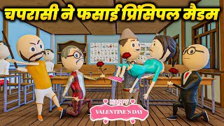 CHAPRASI NE FASAI PRINCIPAL MADAM  COMEDY SWAG  DESI COMEDY SWAG  HAPPY VALENTINES DAY [upl. by Camilo]