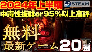 【STEAM】無料で遊べる2024年上半期リリース 中毒性抜群or 95％以上高評 最新ゲーム20選 [upl. by Kris]