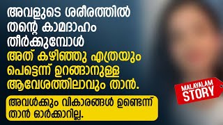 അവളുടെ ശരീരത്തിൽ തന്റെ ദാഹം തീർക്കുമ്പോൾ അവൾക്കും വികാരങ്ങൾ ഉണ്ടെന്ന് താൻ ഓർക്കാറില്ല  PRANAYAMAZHA [upl. by Hsinam406]