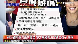 最新》川普 賀錦麗陸續抵達賓州費城 「歷史性辯論」9點登場newsebc [upl. by Annahavas172]