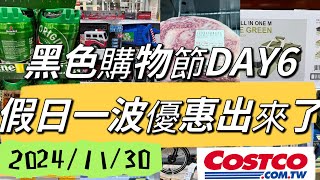 好市多costco黑色購物節DAY 6、假日優惠衝一波、LG除濕機秒殺、20241130 [upl. by Joiner]