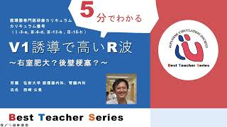 日本循環器学会 5分でわかる循環器Best Teacher Series V1誘導で高いR波 ～右室肥大？後壁梗塞？～ 弘前大学 循環器内科腎臓内科 西崎 公貴 [upl. by Larry551]