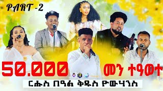 Part two2wegeney showፍሉይ መደብ ብምክንያት በዓል ቅዱስ ዮውሃንስ ምስ ብሉጻት ስነ ጥበባውያን 50•000 ብርርመን ተዓወተ [upl. by Vite]