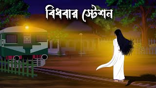 Bidhobar Station  Bhuter Cartoon  Bengali Horror Cartoon  Bangla Bhuter Golpo  Sonar Ayna [upl. by Zasuwa591]