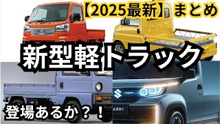 【新型車まとめ】2025年登場予定？！新型軽トラックまとめ [upl. by Dalohcin679]