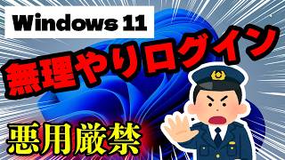 【Windows11の裏技】ログインできなくなったPCに無理やりログインする方法（データそのまま） [upl. by Tnomed474]