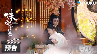 ENGSUB【珠帘玉幕 The Story of Pearl Girl】第16集预告：端午💞燕子京官宣！二人有情人终成眷属🥰  赵露思刘宇宁唐晓天尚新月  古装剧情片  优酷华语剧场 [upl. by Treblihp]