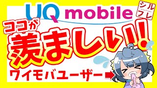 ワイモバイルユーザーが嫉妬！？「UQモバイルの良いところ」5選を発表！正直ココがうらやましい！【UQmobileYmobile】 [upl. by Crudden]