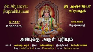 Anbukku Arul Puriyum  Sri Anjaneya Suprabhatham  Hanuman Song  Vijay Musicals [upl. by See]