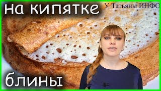 Заварные дырчатые БЛИНЫ на КЕФИРЕ с КИПЯТКОМ [upl. by Ramat931]