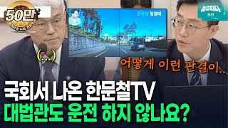 뉴스파다 외전 국회서 나온 한문철TV quot이거 피할 수 있으세요quot [upl. by Thorley283]