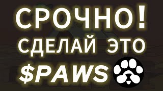 СРОЧНО ПОСМОТРИ ЭТО ДО УЧАСТИЯ В ГОЛОСОВАНИЕ PAWS ЛИСТИНГ ЛАП ДРОП AIRDROP ТОКЕНА НА БИРЖУ ВЫВЕСТИ [upl. by Suanne727]