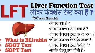 LFT Liver Function Test  लीवर फंक्शन टेस्ट क्या है और कैसे करता है यह टेस्ट [upl. by Evilo]